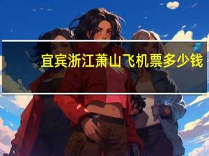 宜宾浙江萧山飞机票多少钱