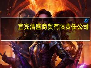 宜宾清盛商贸有限责任公司(关于宜宾清盛商贸有限责任公司简述)