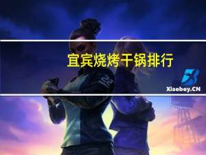 宜宾烧烤干锅排行