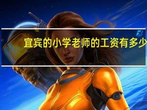 宜宾的小学老师的工资有多少