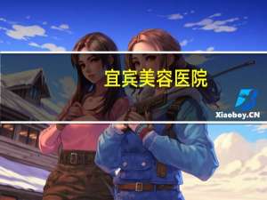 宜宾美容医院，宜宾玛丽亚医院怎样