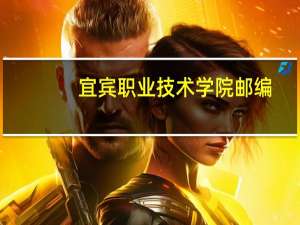 宜宾职业技术学院邮编