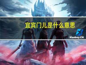 宜宾门儿是什么意思