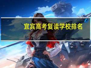 宜宾高考复读学校排名