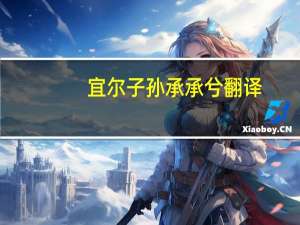 宜尔子孙承承兮翻译（宜尔子孙振振兮）