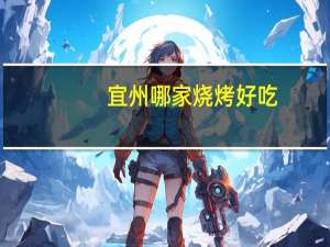 宜州哪家烧烤好吃