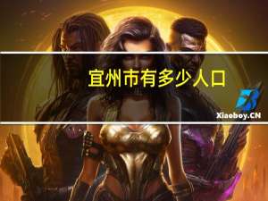 宜州市有多少人口
