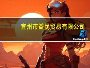宜州市益民贸易有限公司(关于宜州市益民贸易有限公司简述)