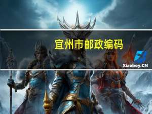 宜州市邮政编码（宜州市邮编）
