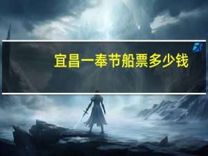 宜昌一奉节船票多少钱