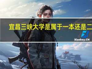 宜昌三峡大学是属于一本还是二本