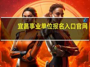 宜昌事业单位报名入口官网