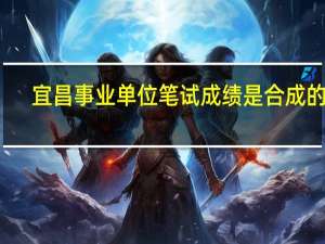 宜昌事业单位笔试成绩是合成的吗