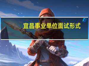 宜昌事业单位面试形式