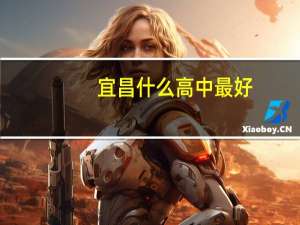 宜昌什么高中最好