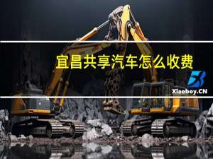 宜昌共享汽车怎么收费