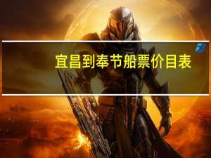 宜昌到奉节船票价目表