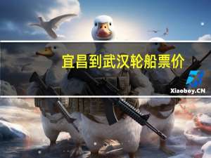 宜昌到武汉轮船票价