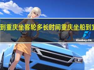 宜昌到重庆坐客轮多长时间 重庆坐船到宜昌要多久
