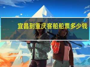宜昌到重庆客船船票多少钱