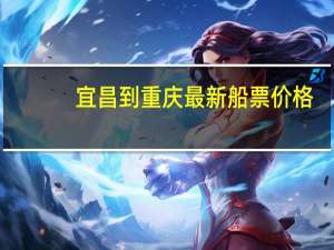 宜昌到重庆最新船票价格