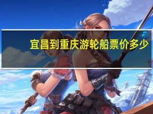 宜昌到重庆游轮船票价多少