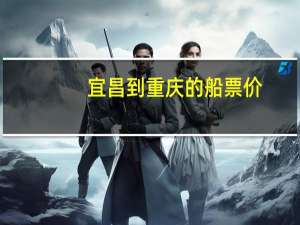 宜昌到重庆的船票价