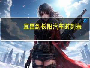 宜昌到长阳汽车时刻表