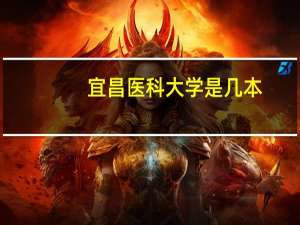 宜昌医科大学是几本