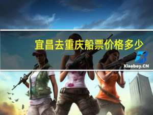 宜昌去重庆船票价格多少