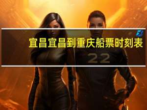宜昌宜昌到重庆船票时刻表