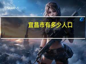 宜昌市有多少人口