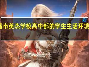 宜昌市英杰学校高中部的学生生活环境怎么样啊