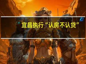 宜昌执行“认房不认贷”