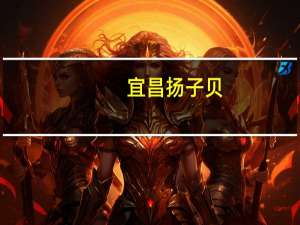 宜昌扬子贝(关于宜昌扬子贝简述)