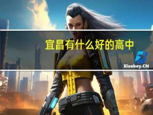 宜昌有什么好的高中
