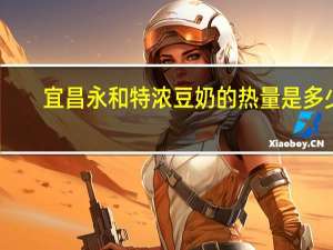 宜昌永和 特浓豆奶的热量是多少