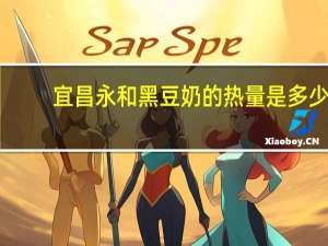 宜昌永和 黑豆奶的热量是多少