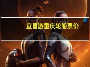 宜昌游重庆轮船票价
