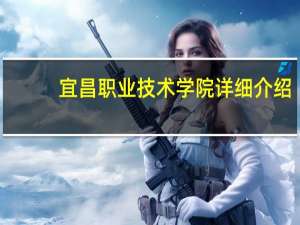 宜昌职业技术学院详细介绍