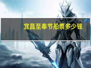 宜昌至奉节船票多少钱