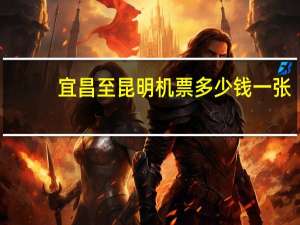 宜昌至昆明机票多少钱一张