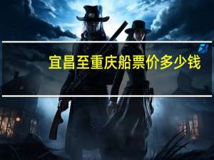 宜昌至重庆船票价多少钱