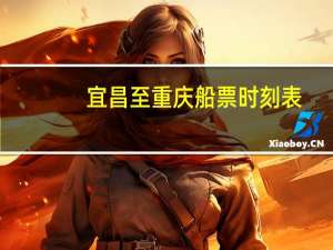 宜昌至重庆船票时刻表