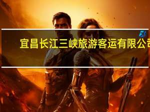 宜昌长江三峡旅游客运有限公司(关于宜昌长江三峡旅游客运有限公司简述)