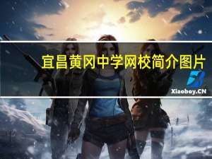 宜昌黄冈中学网校简介图片（宜昌黄冈中学网校简介）