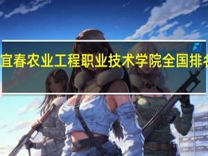 宜春农业工程职业技术学院全国排名第几
