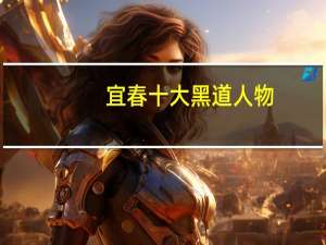 宜春十大黑道人物（宜春市黑社会协会简介）