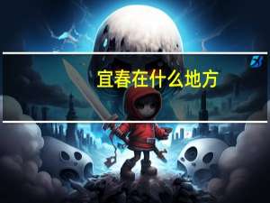 宜春在什么地方