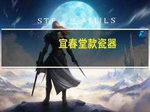 宜春堂款瓷器（宜春堂）